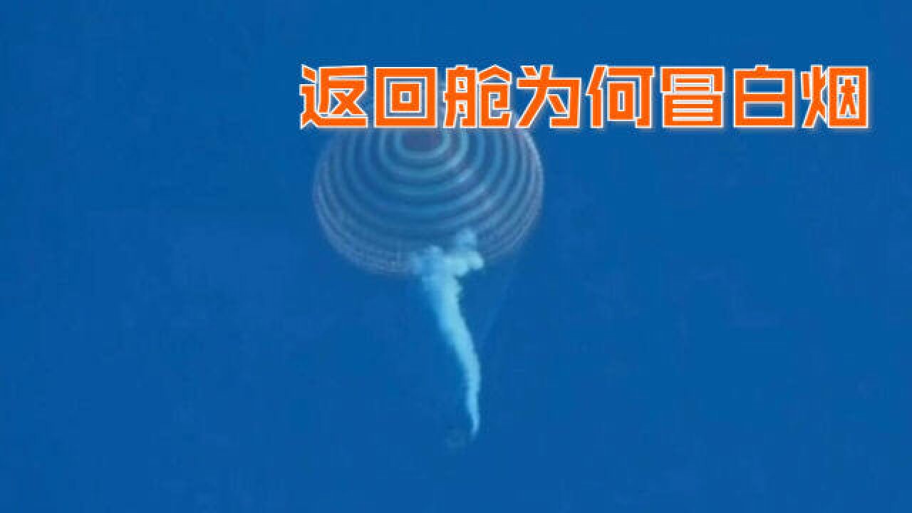 神舟十三号返回好奇点速读:直播画面中的“天链”角标是什么?返回舱为何冒白烟