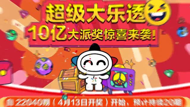 关于开展2022年超级大乐透派奖活动的公告