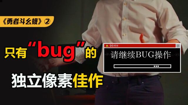 BUG游戏已“屠榜”!只让你玩“bug”的独立佳作《勇者斗幺蛾》