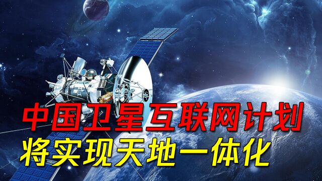 中国打造卫星互联网计划,后发先至,实现“天地一体化”指日可待