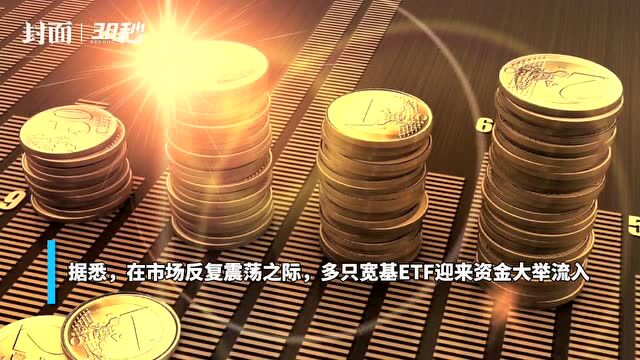 30秒 | 本周多只宽基ETF大力“吸金”