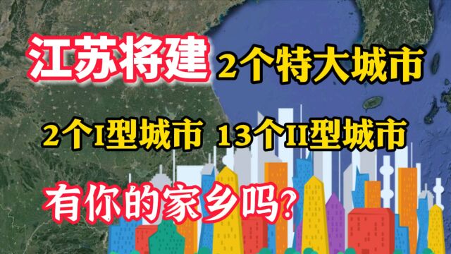 江苏将建2个特大城市,2个I型城市,13个II型城市