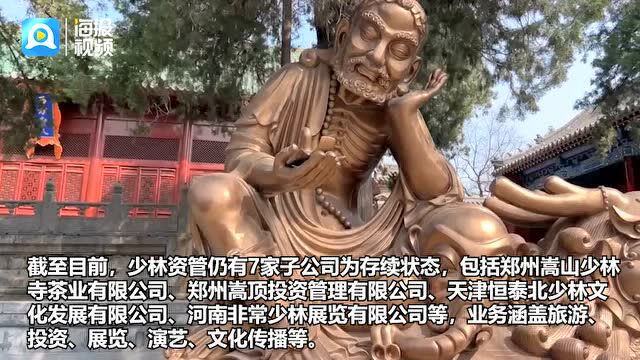 释永信退出少林无形资产管理公司 河南调查组曾回应其持股80%为代持