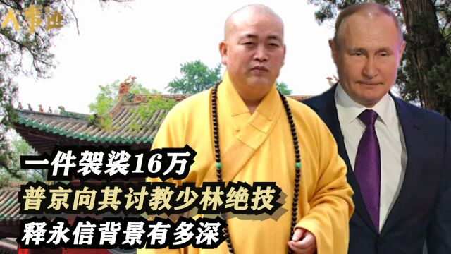 一件袈裟16万,普京向他讨教少林24绝技,方丈释永信背景有多深?