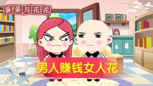 男人赚钱女人花什么意思