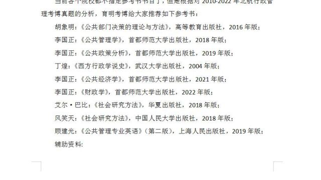 2023年北京航空航天大学行政管理考博真题参考书目