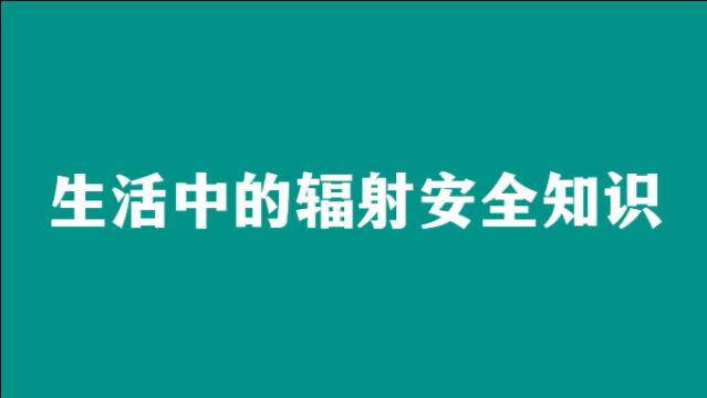 什么是天然本底放射性照射?雾霾中有放射性吗?