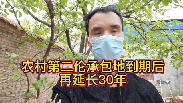 农村承包地,第冫伦到期后.七:上延长30年!