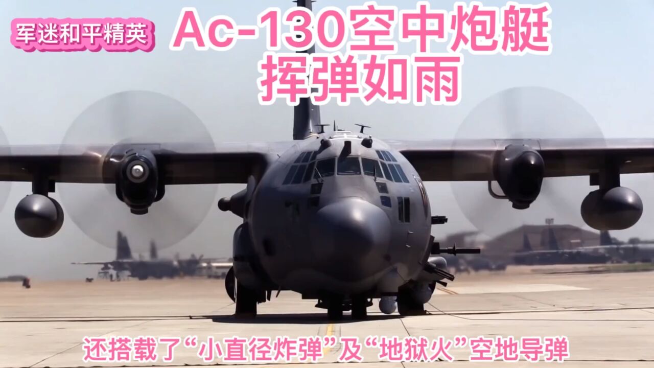 ac-130空中炮艇,挥弹如雨