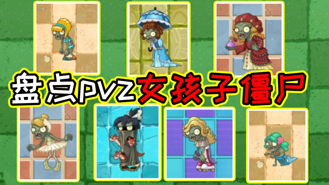 植物大战僵尸:盘点pvz里的"女孩子"僵尸!小鬼头暗恋对象?