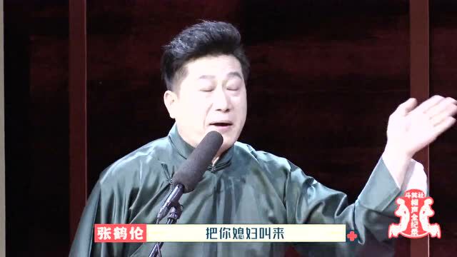 张鹤伦相声《我的主场》,不笑你揍我!