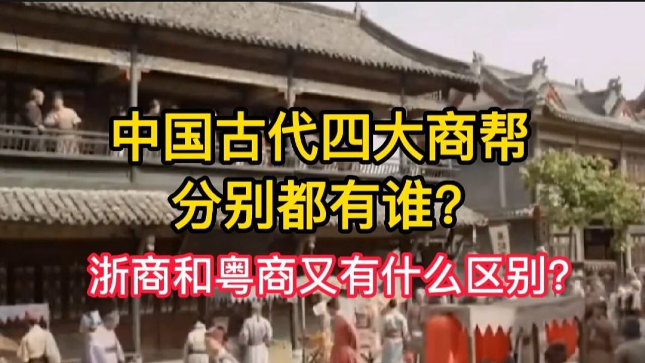 中国古代四大商帮分别都有谁(三 浙商和粤商又有什么区别?