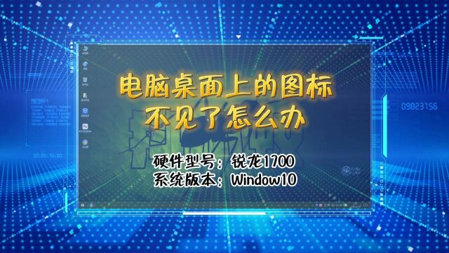 「教程」电脑桌面上的图标不见了怎么办