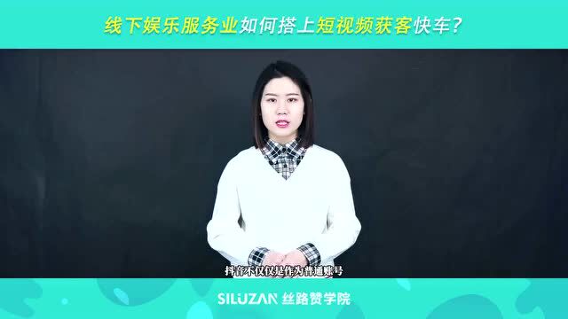 线下娱乐服务业如何搭上短视频获客快车?