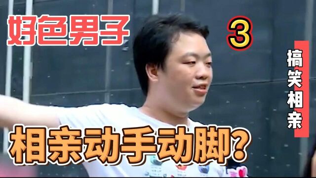 搞笑相亲3:好色男子与奇葩撒娇女 他们能牵手成功吗 结局反转!