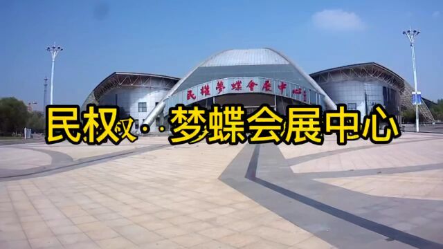 《商丘市ⷮŠ民权县ⷦ⦨𖤼š展中心》宣传最美家乡,魅力民权,欢迎您!