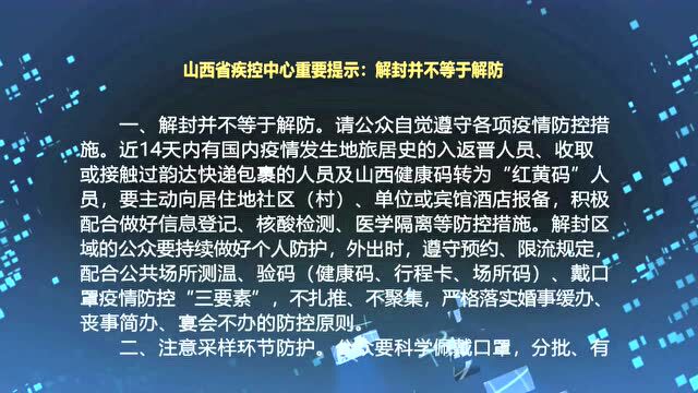 【疫情防控】山西省疾控中心重要提示:解封并不等于解防