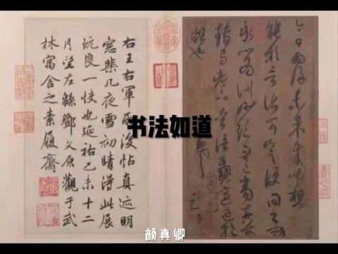 书圣颜真卿,书法随心所欲,古今少有,已入道矣.