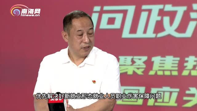 问政海南会客厅 | 海南:工伤保险将惠及快递员、网约工等伤害风险较高的行业