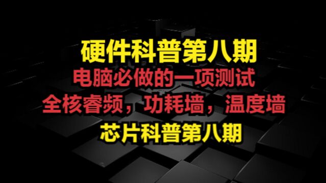 电脑必做的一项测试全核睿频,功耗墙,温度墙