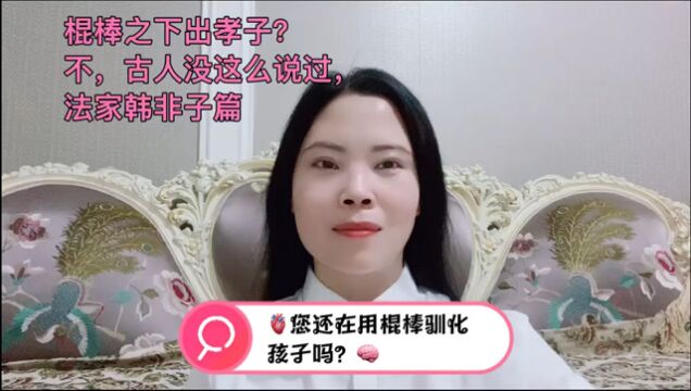 棍棒之下出孝子?不,古人没这么说过,法家韩非子篇