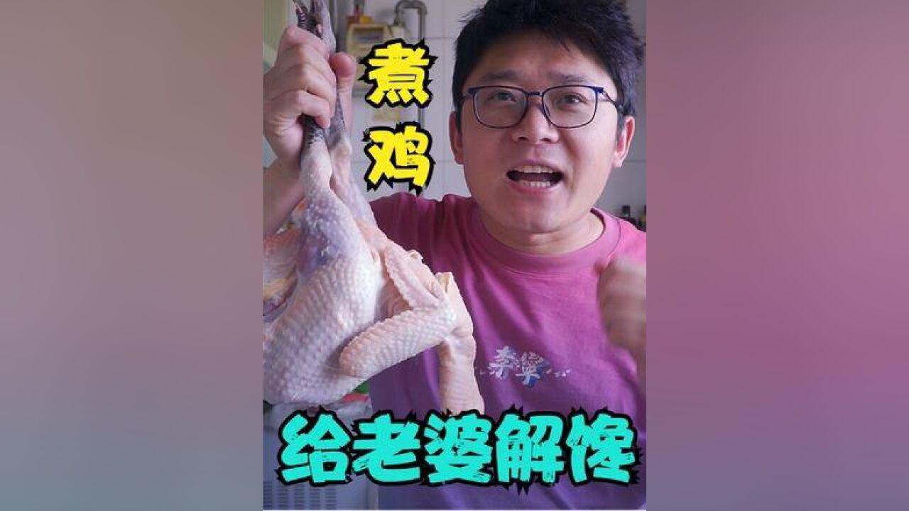 老婆看喷香哥煮鸡视频馋了,大刘煮一只土公鸡,做四种吃法真解馋#美食