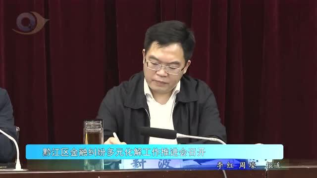 黔江区金融纠纷多元化解工作推进会召开