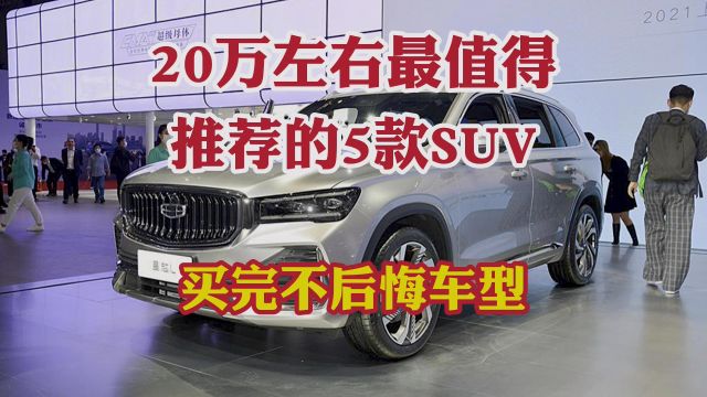 20万左右最值得推荐的5款SUV!这五台车你永远绕不过去!