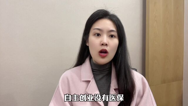 自主创业没有医保,如何给自己一个保障?