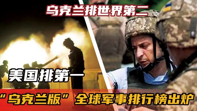 “乌克兰版”全球军事排行榜出炉,美国排第一,乌克兰排世界第二