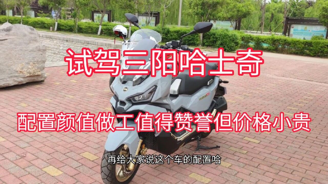 试驾三阳哈士奇,配置颜值做工都值得赞誉唯独价格贵了这是飘了吗