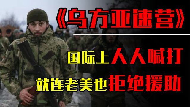 亚速营到底是什么部队?国际上人人喊打,就连老美也拒绝援助!