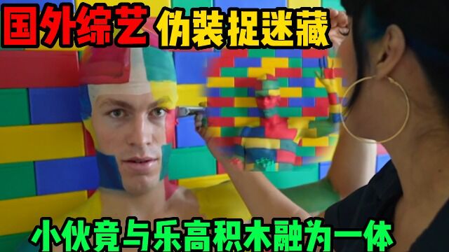 国外综艺:rap解说 小伙与乐高墙融为一体,彩绘技术逼真