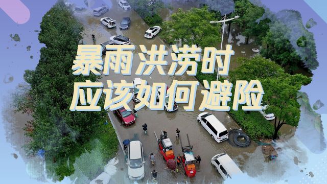 暴雨、洪水猛于虎,如果发生暴雨洪涝,我们应该如何避险?