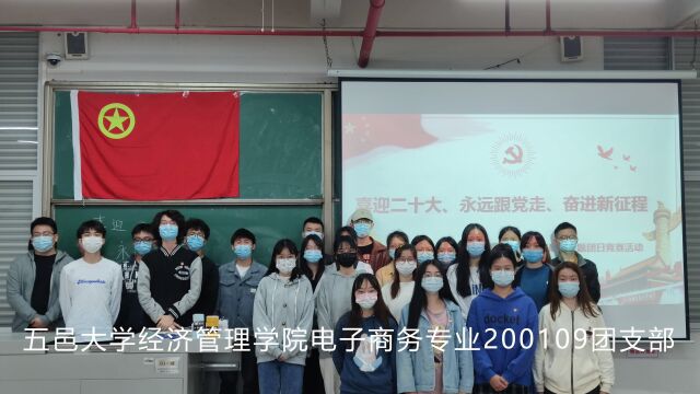 五邑大学经济管理学院电子商务200109团支部活力在基层团日竞赛