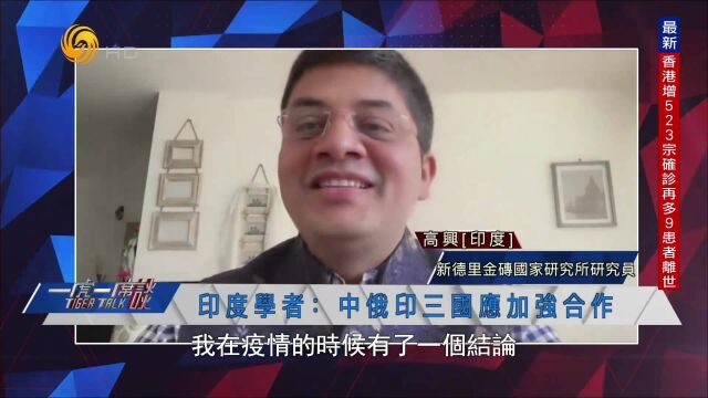 印度学者:我们也可以对美国进行制裁 中俄印三国应加强合作