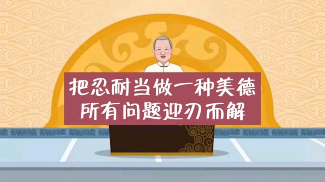 曾仕强:忍耐是一种美德,当你形成习惯后,很多问题都会迎刃而解!