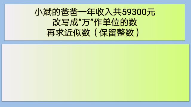 四年级数学:59300元,改写成万作单位的数,再保留整数求近似数