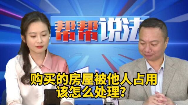 购买的房屋被他人占用,该怎么处理?