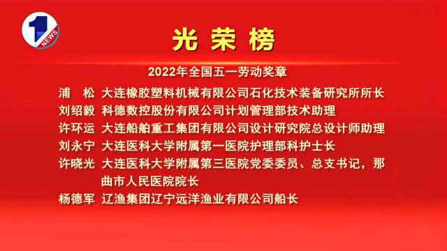 2022年全国五一劳动奖揭晓!大连6名个人、6个集体获得表彰