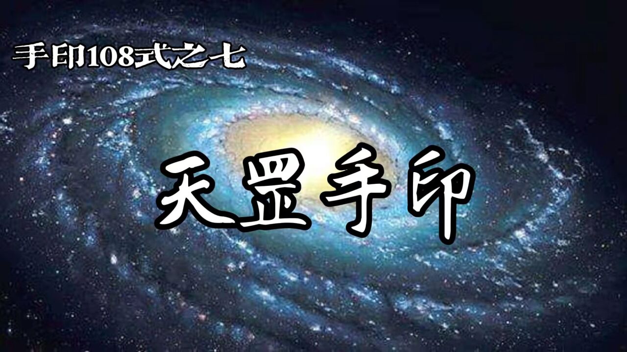 《天罡手印—手印108式之七,北斗星丛之星,居於天中之天