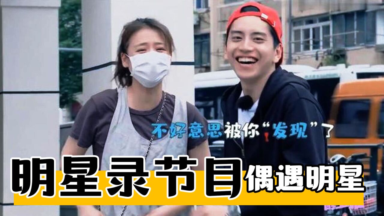 明星录节目偶遇明星!王大陆碰见马思纯去看病,王大陆:怀孕了?