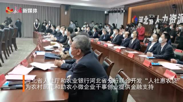 河北省“人社惠农贷”暨寻找最美农民工活动启动