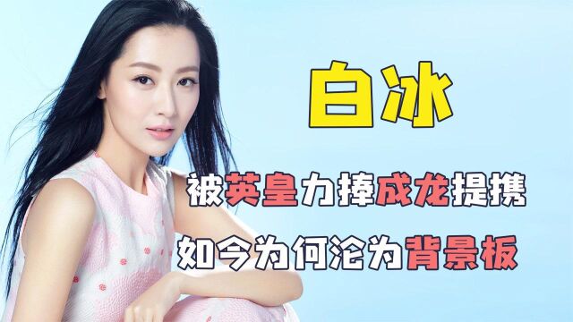 白冰曾搭档胡歌出演神话,被成龙提携,为何如今无人问津?