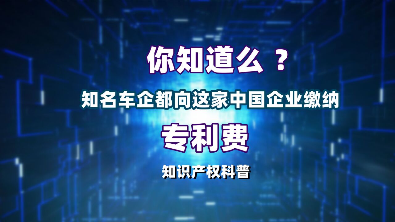 众多知名车企也要向这家公司缴纳专利费,你知道么?