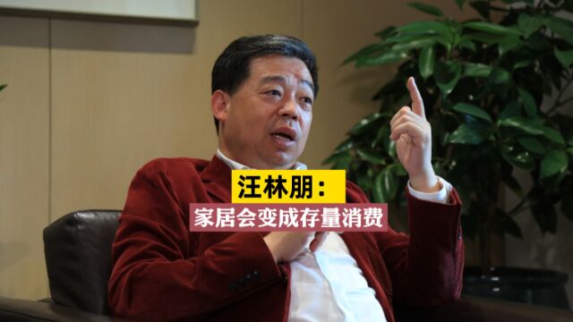 居然之家集团董事长汪林朋:家居会变成存量消费