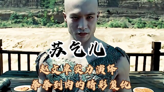 被低估的武侠电影,赵文卓拳拳到肉,实力演绎完美复仇