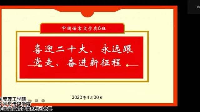 东莞理工学院文学与传媒学院2021级中国语言文学类6班主题团日活动