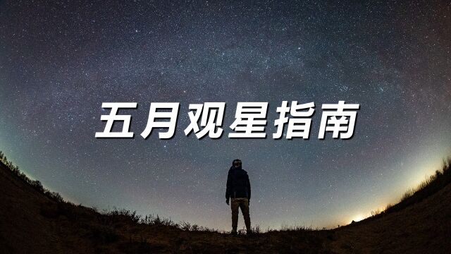 流星暴雨来了?听我说五月的夜空中有什么好看的!