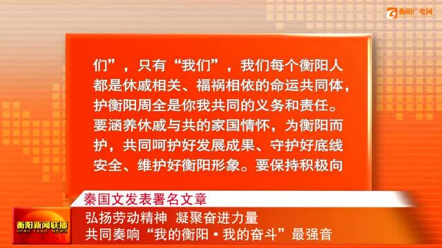 秦国文发表署名文章 弘扬劳动精神 凝聚奋进力量 共同奏响“我的衡阳 我的奋斗”最强音